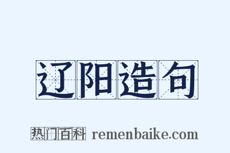 辽阳造句是什么意思的图片
